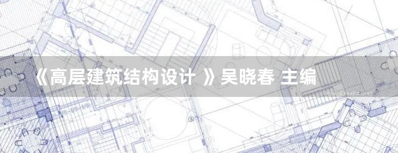 《高层建筑结构设计 》吴晓春 主编 2015年版